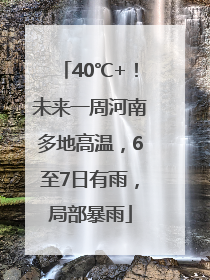 40℃+！未来一周河南多地高温，6至7日有雨，局部暴雨