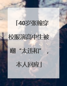 40岁张翰穿校服演高中生被嘲“太违和”，本人回应