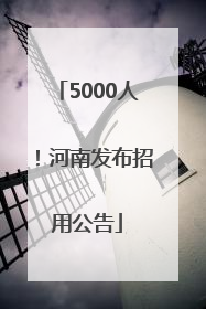 5000人！河南发布招用公告