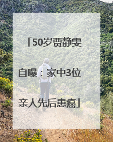 50岁贾静雯自曝：家中3位亲人先后患癌