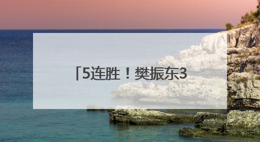 5连胜！樊振东3-2林诗栋，今晚或与王楚钦对决