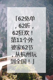 62免单，62折，62狂欢！第11个外婆家62节，从杭州玩到全国！