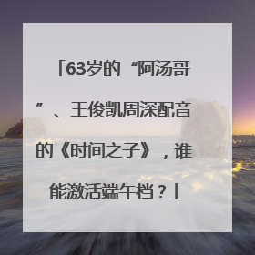 63岁的“阿汤哥”、王俊凯周深配音的《时间之子》，谁能激活端午档？