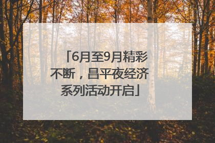 6月至9月精彩不断，昌平夜经济系列活动开启