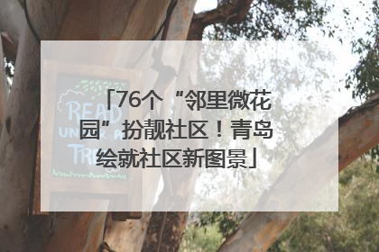 76个“邻里微花园”扮靓社区！青岛绘就社区新图景