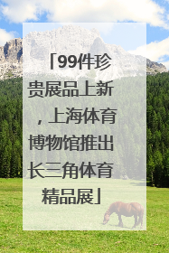 99件珍贵展品上新，上海体育博物馆推出长三角体育精品展