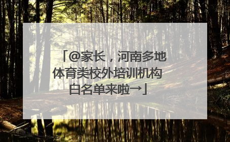 @家长，河南多地体育类校外培训机构白名单来啦→