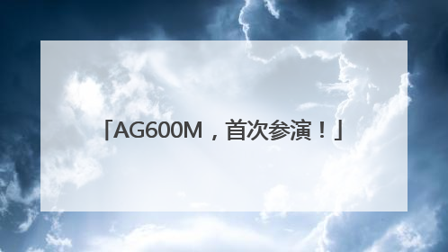 AG600M，首次参演！