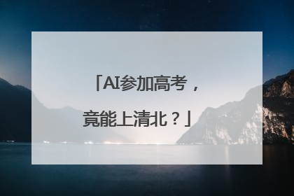 AI参加高考，竟能上清北？