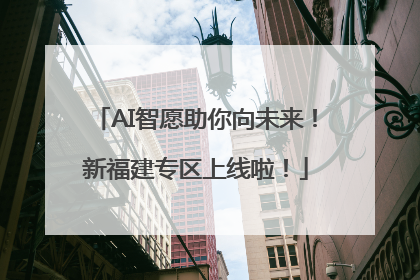 AI智愿助你向未来！新福建专区上线啦！