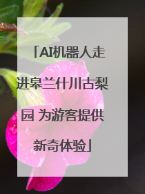 AI机器人走进皋兰什川古梨园 为游客提供新奇体验
