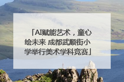 AI赋能艺术，童心绘未来 成都武顺街小学举行美术学科竞赛