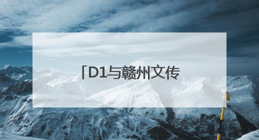 D1与赣州文传集团联合发起：“中高考考生面对面”公益活动