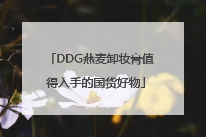 DDG燕麦卸妆膏值得入手的国货好物