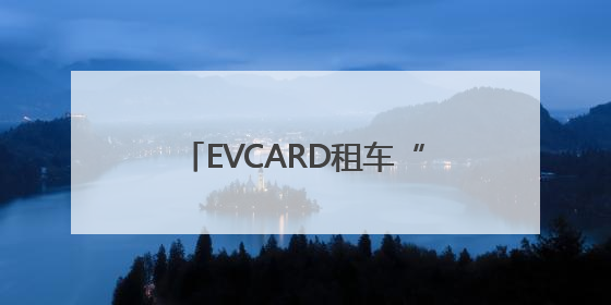 EVCARD租车“海南遇知音”再启程，520海口巡游探索文旅经济新模式