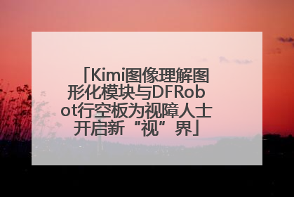 Kimi图像理解图形化模块与DFRobot行空板为视障人士开启新“视”界