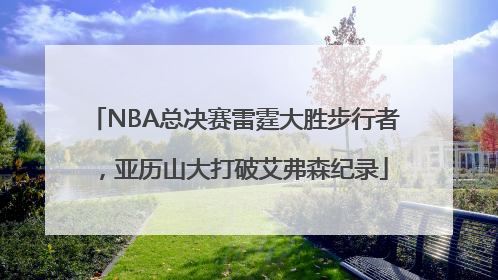 NBA总决赛雷霆大胜步行者，亚历山大打破艾弗森纪录