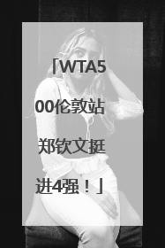 WTA500伦敦站 郑钦文挺进4强！